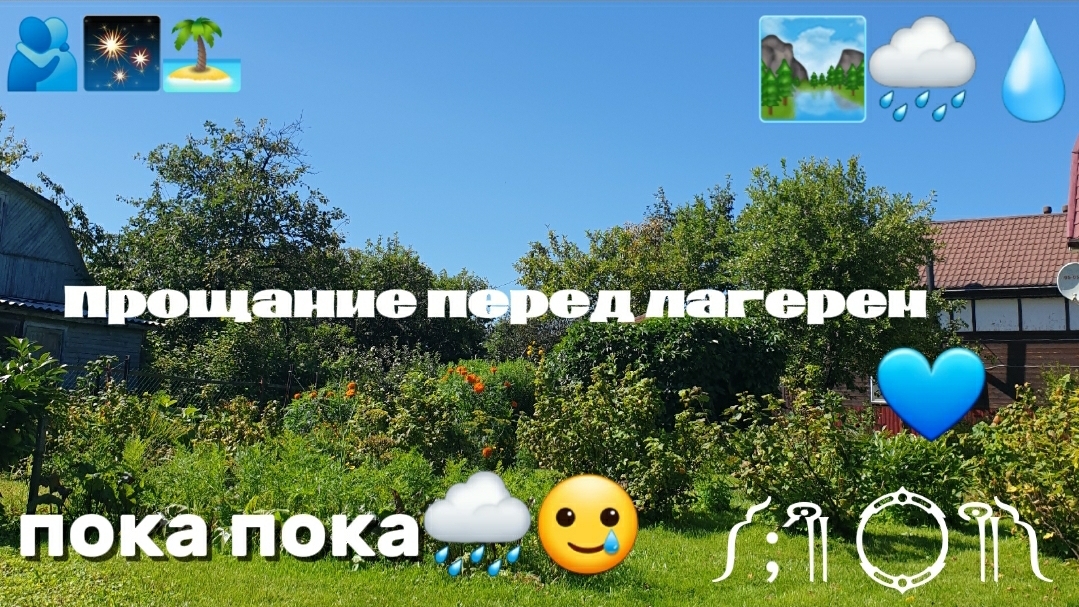 Пока-пока, мы уезжаем в лагерь.