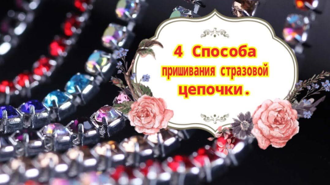 В этом ролике вы увидите несколько способов пришивание стразовой цепочки . И один интересный лайфхак смотреть онлайн