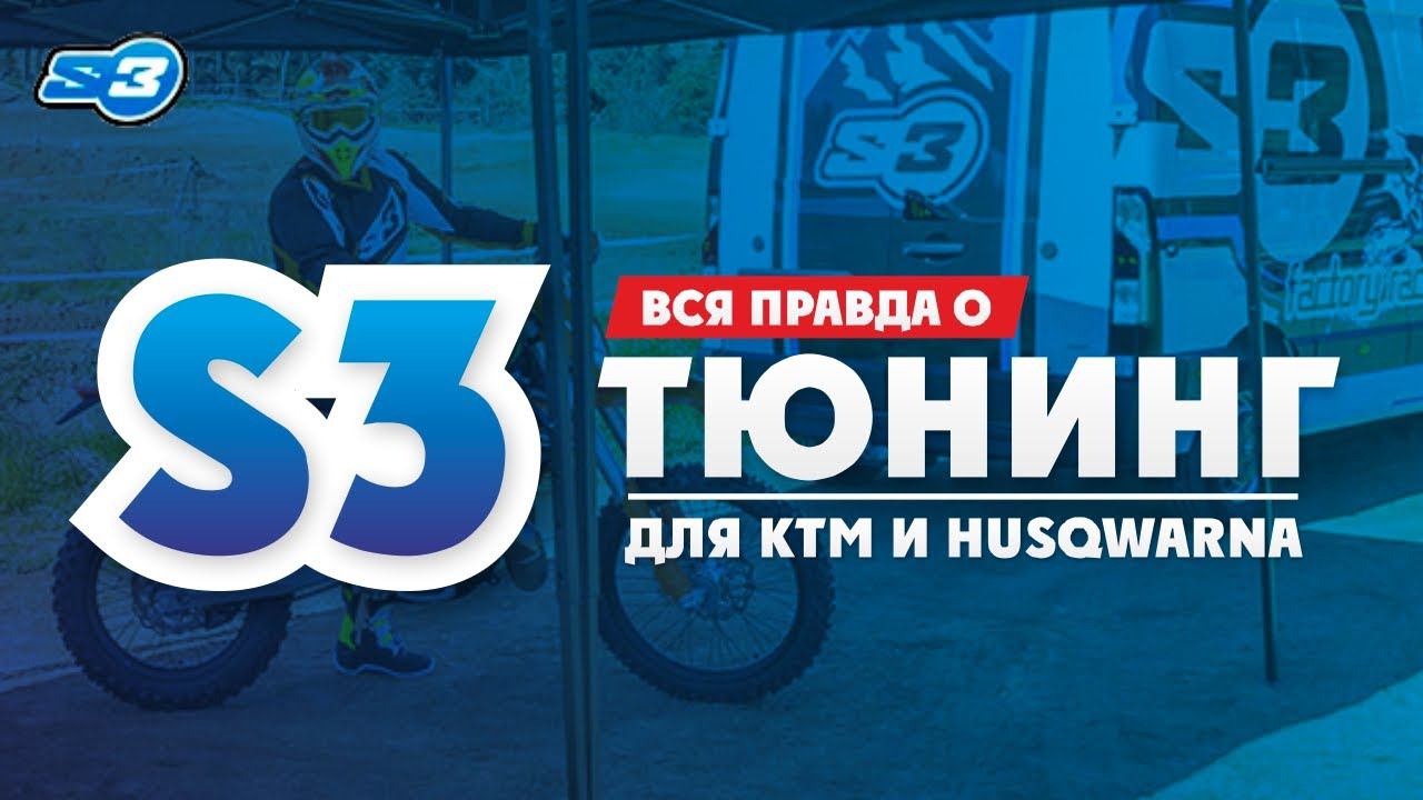 Лучший тюнинг для KTM, Husqvarna, BETA, Sherco, GAS-GAS смотреть онлайн