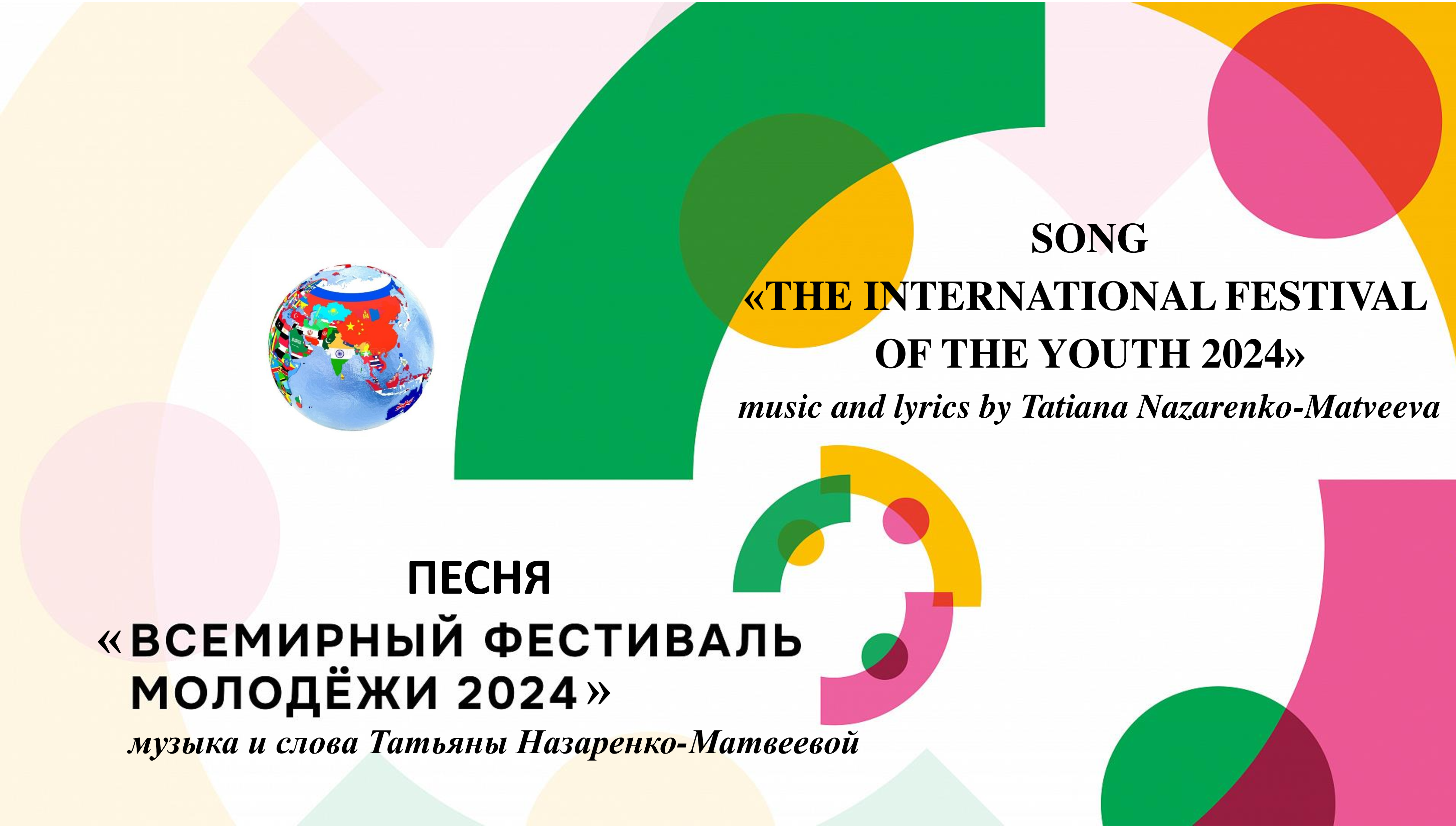 Песня "Всемирный фестиваль молодежи 2024" ( муз. и сл. Татьяны Назаренко-Матвеевой) смотреть онлайн