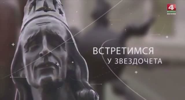 ТК Беларусь 4. Программа "Встретимся у Звездочета" от 13.02 2024. Вечная Женственность. Могилёв.