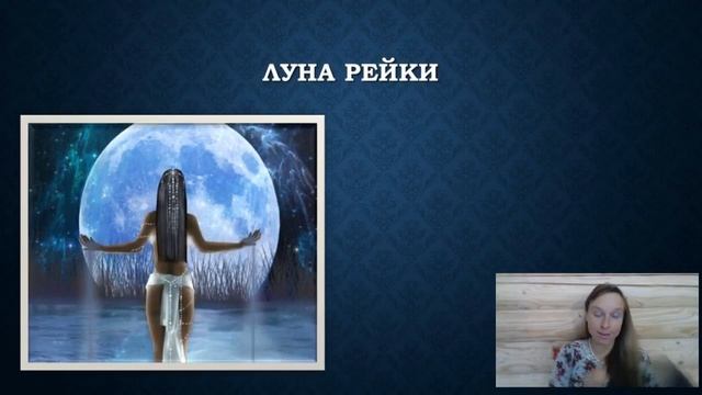 Мастерская Луна Рейки "Энергия Афродиты" смотреть онлайн
