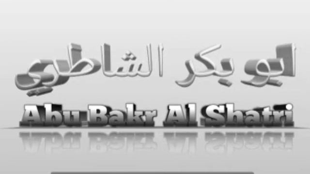 Сура 2 "Аль-Бакара". Абу-Бакр Аш-Шатри. Красивое чтение Корана. смотреть онлайн
