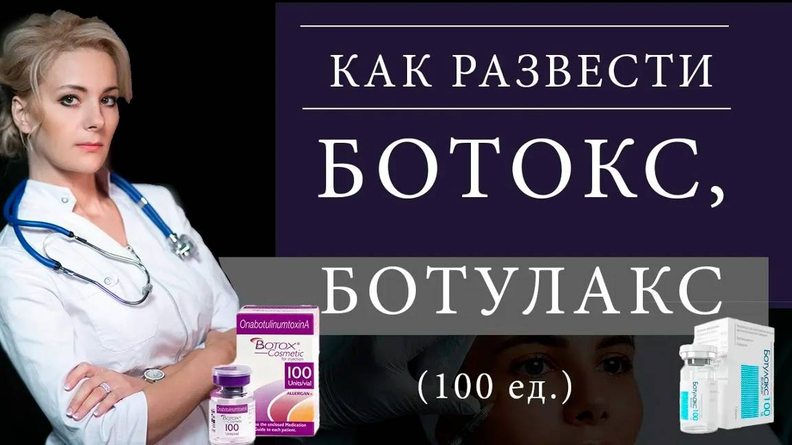 Как развести ботокс/ботулакс 100 ед. смотреть онлайн