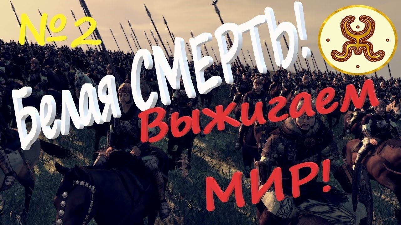 Союз СТЕПЕЙ Кооп с Consul № 2 ВЫЖИГАЕМ МИР в Total War ATTILA Легенда Гунны смотреть онлайн