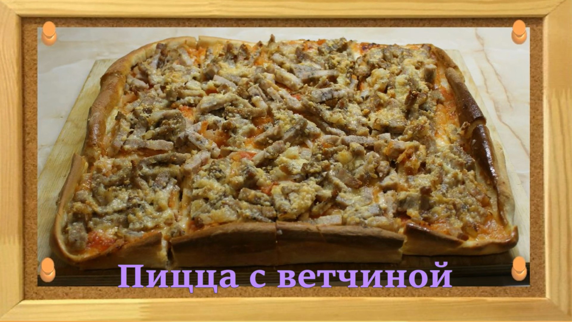 Пицца с ветчиной