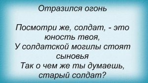 Слова песни Военные песни - Ты же выжил солдат