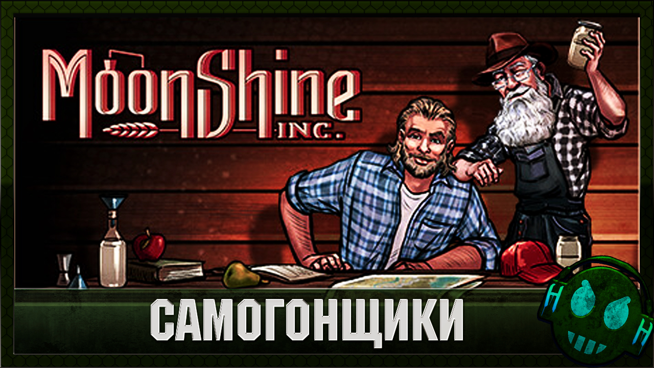 Moonshine Inc Свари алкоголь своей мечты