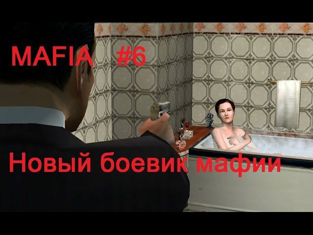Mafia прохождение игры, #6. Кровавая бойня в отеле "Корлеоне"