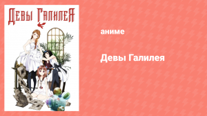 Девы Галилея 1 серия «ДНК Галилео» (аниме-сериал, 2013)