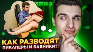 УЛОВКИ ПАРНЕЙ, на которые ведётся КАЖДАЯ ДЕВУШКА! Секретные фишки ПИКАПЕРОВ и БАБНИКОВ! Полукровка.