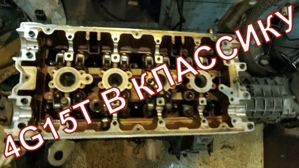 ТУРБО альтернатива шеснарю, иномотор в классику, лучший мотор для зимнего дрифта, 4g15t часть 1