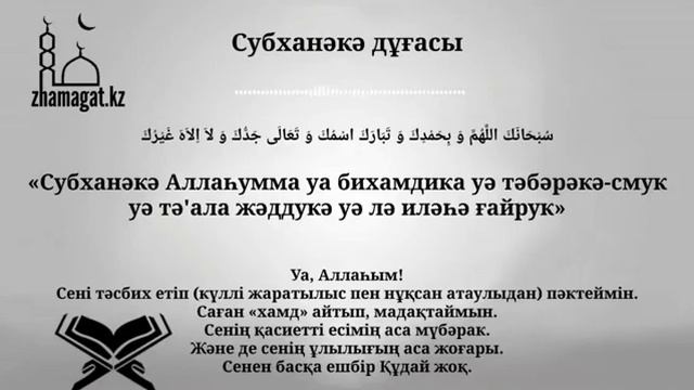 Субханәкә дұғасы / Дуа Субханака смотреть онлайн