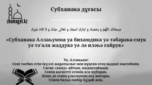 Субханәкә дұғасы / Дуа Субханака