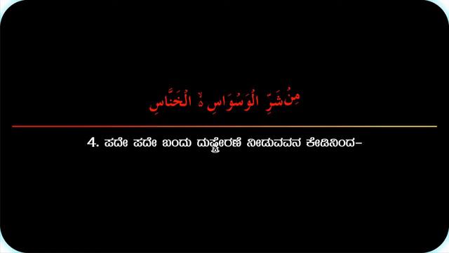 114 Surah An-Nas - Quran with Kannada translation смотреть онлайн