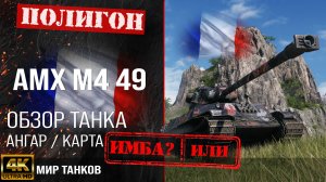 Обзор AMX M4 mle. 49 I гайд тяжелый танк Франции | оборудование АМХ М4 49 | броня AMX M4 49