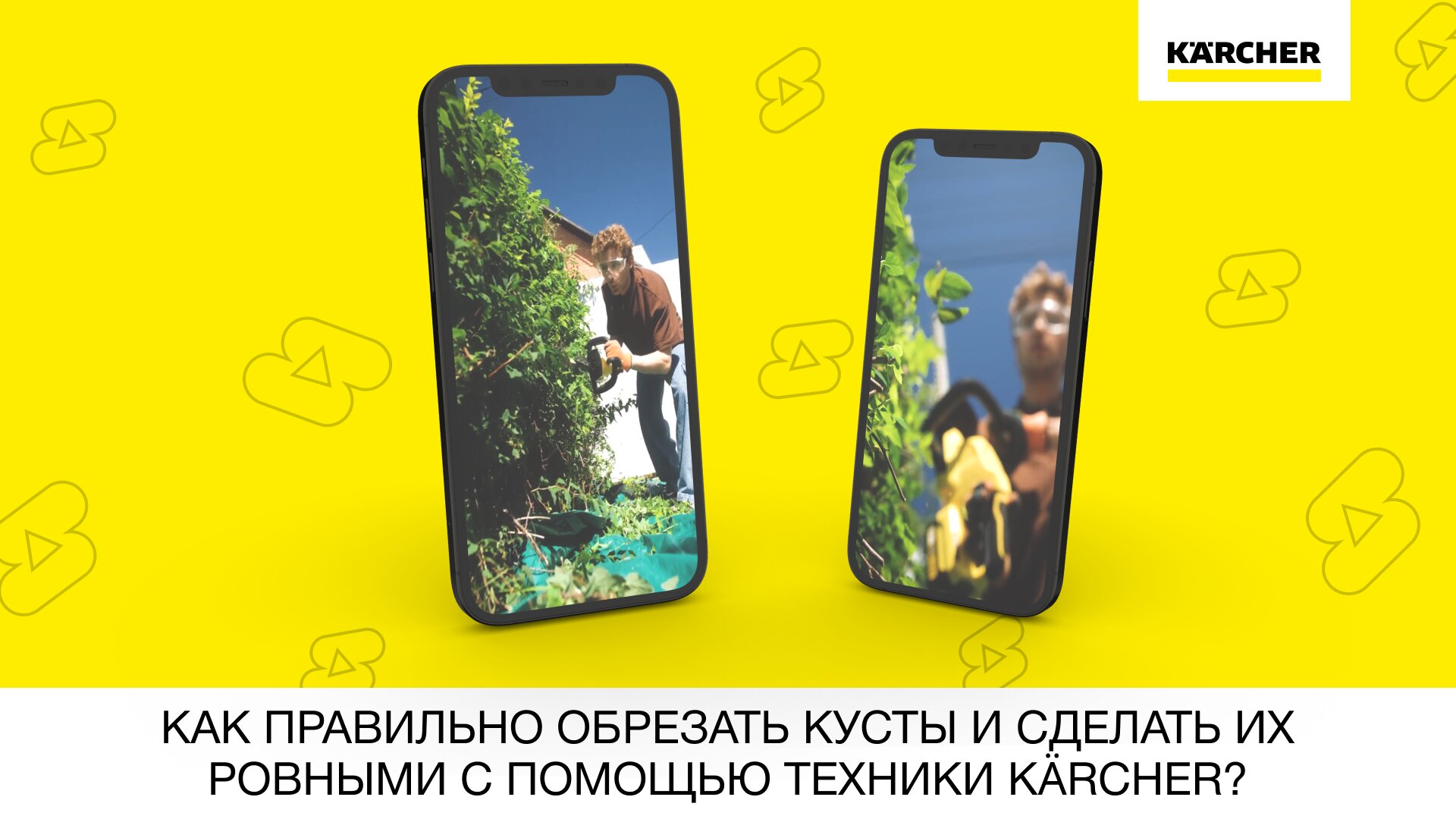 Как правильно обрезать кусты и сделать их ровными с помощью техники Karcher? смотреть онлайн