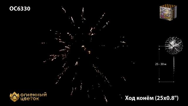 Фейерверк Ход конем (0,8"х25) ОС6330 смотреть онлайн