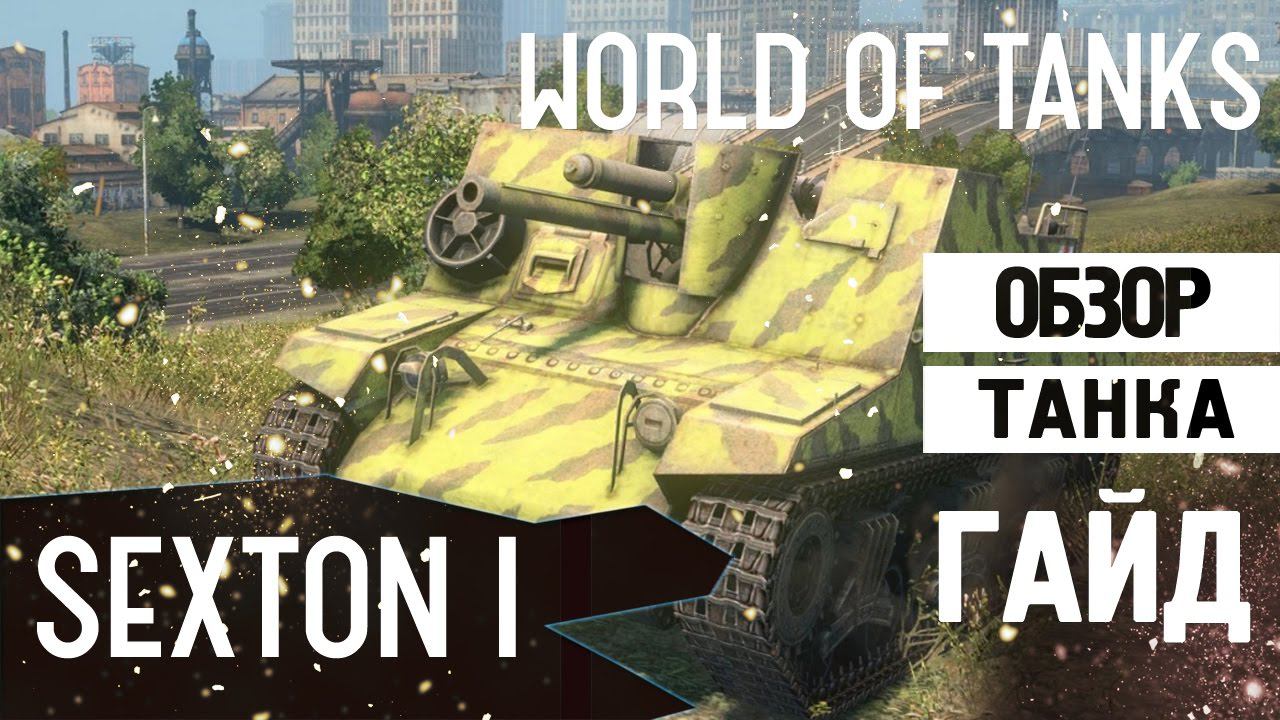 ОБЗОР НА АРТУ Sexton I | ЛУЧШАЯ ПРЕМИУМ АРТА смотреть онлайн