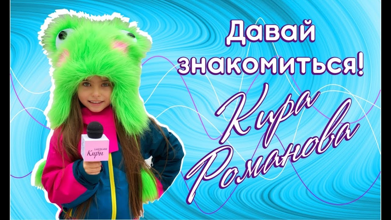 Давай знакомиться! Меня зовут Романова Кира! 0+