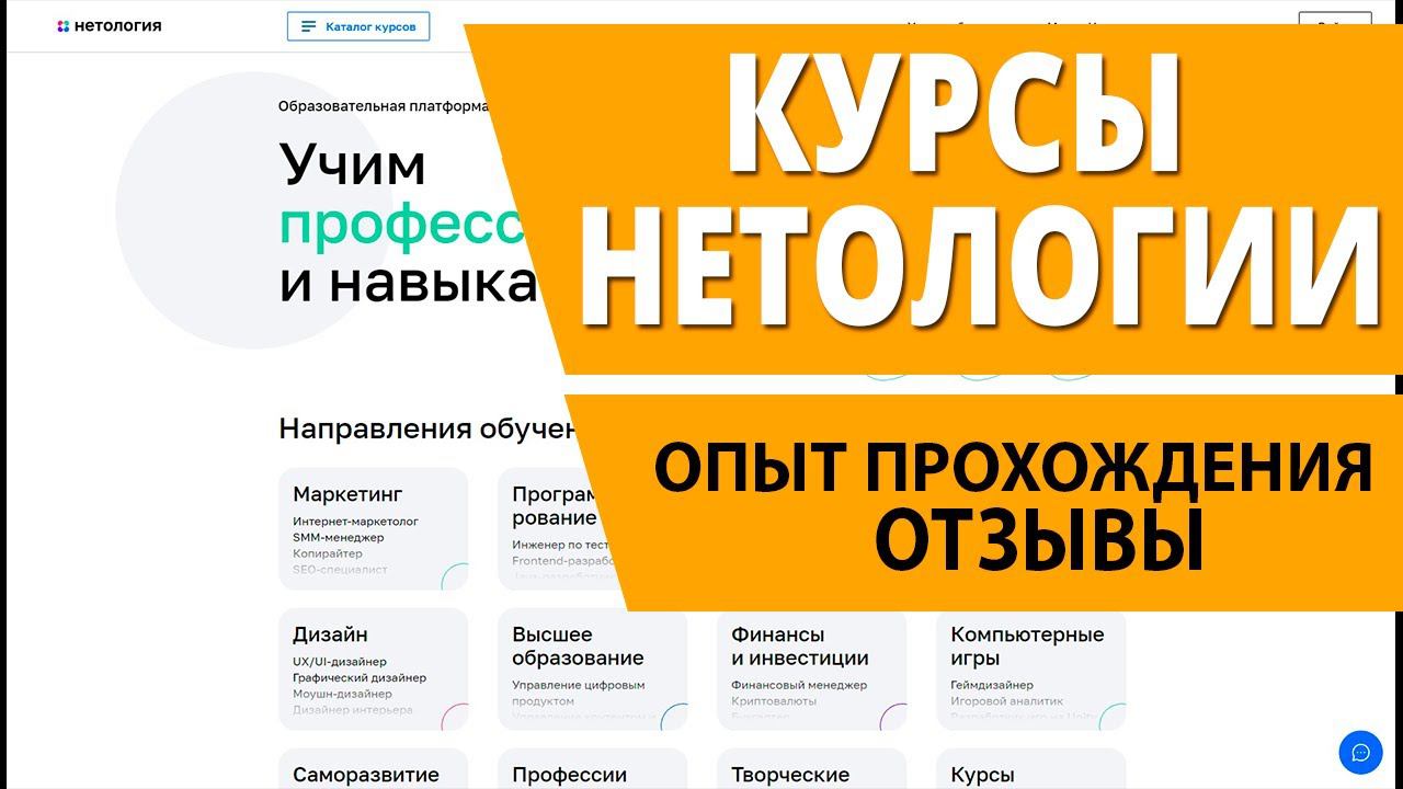 Опыт прохождения курсов онлайн Netology. Отзывы, стоимость смотреть онлайн