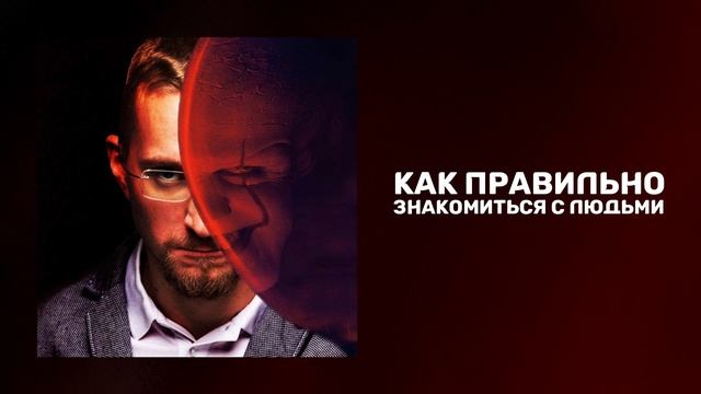 Нетворкинг боль и унижение I Как окружение влияет на жизнь I Как правильно знакомиться с людьми смотреть онлайн