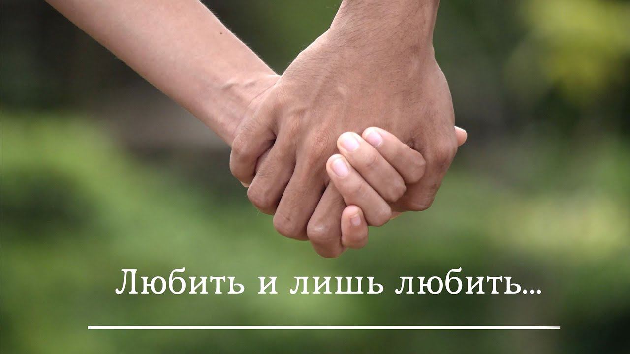 Любить и лишь любить... смотреть онлайн