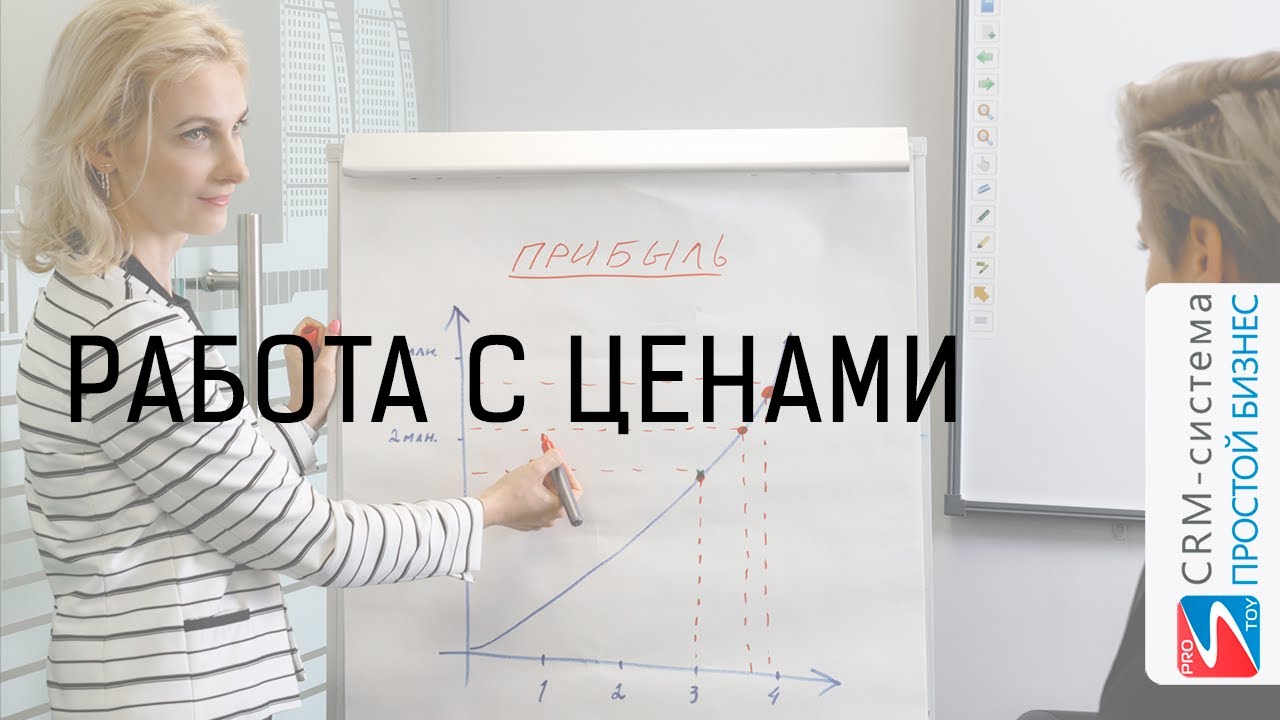 Работа с ценами | Основные приемы ? смотреть онлайн