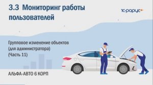 3-3 Альфа-Авто. Мониторинг работы пользователей. Групповое изменение объектов (Ч.11)