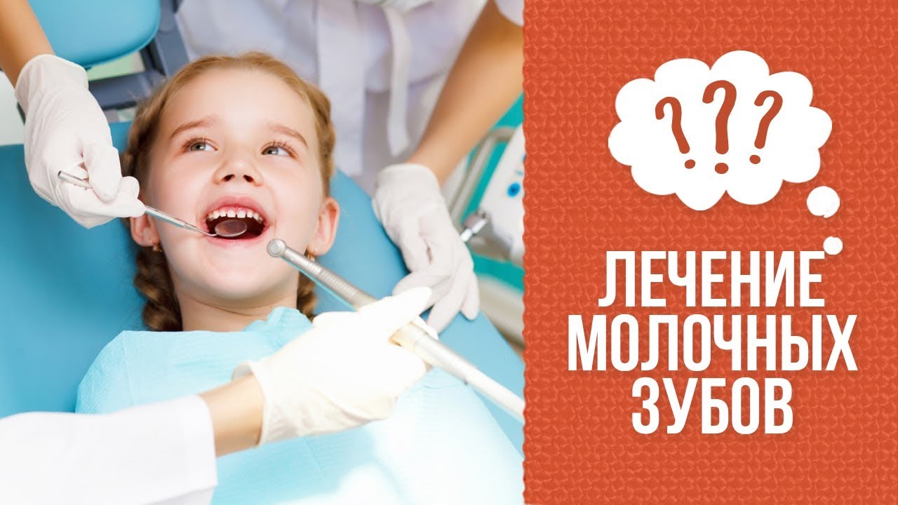 Почему молочные зубы нужно лечить смотреть онлайн