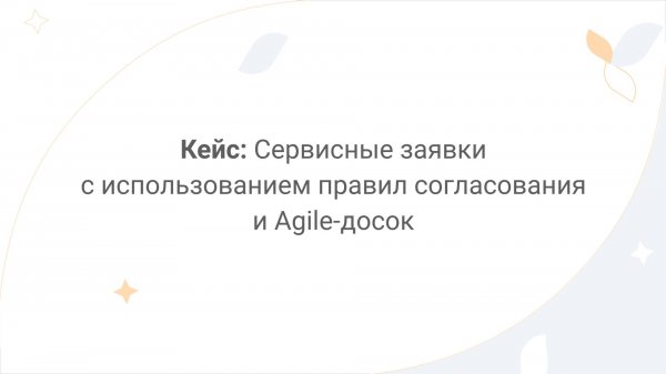 Directum Lite. Кейс: сервисные заявки с использованием правил согласования и Agile-досок