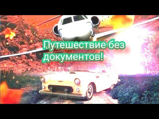 Полет на самолёте, пересечение границ, аренда гостиниц без документов! И всё это в Европе! МИРОСЛАВ смотреть онлайн