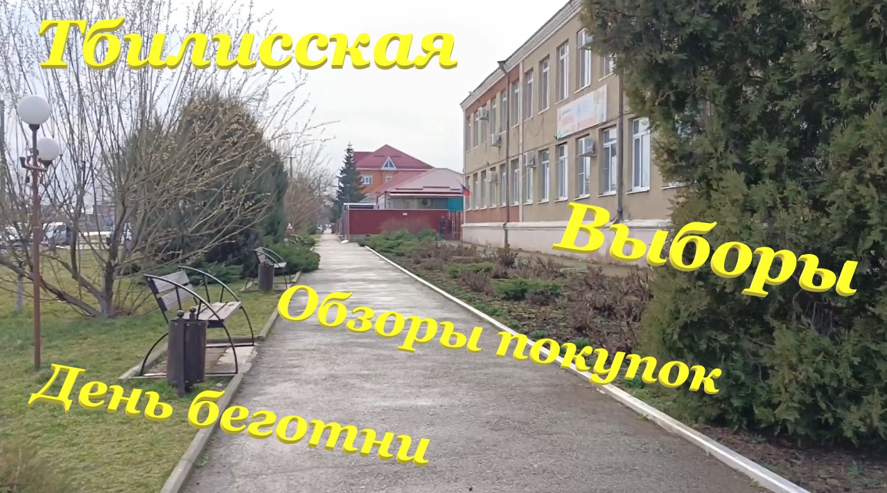 День беготни🤪 / Обзоры покупок🛍 / Выборы✅ / Тбилисская смотреть онлайн