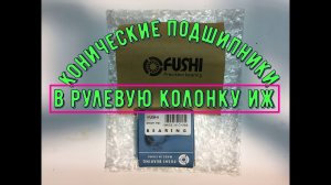 Часть 6. Конические подшипники в рулевую колонку иж Юпитер 5, Планета, Юнкер конусные