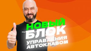 Новый универсальный блок управления автоклавом