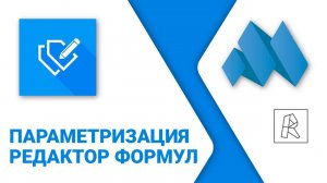 ModPlus for Revit. Новый редактор формул плагина "Параметризация"