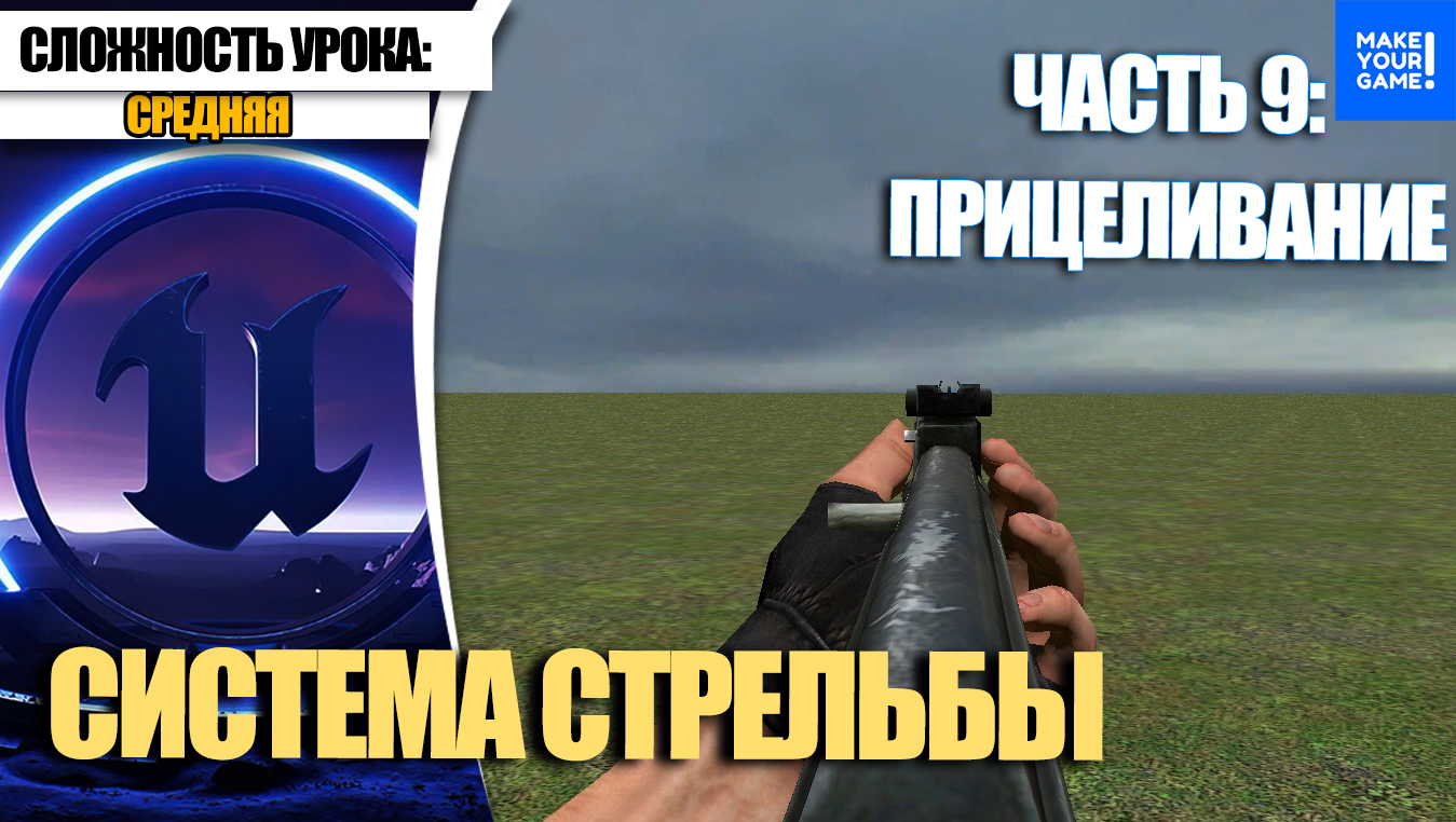 Как сделать СТРЕЛЬБУ. Часть 9. Прицеливание| Уроки Unreal Engine 5 для начинающих смотреть онлайн