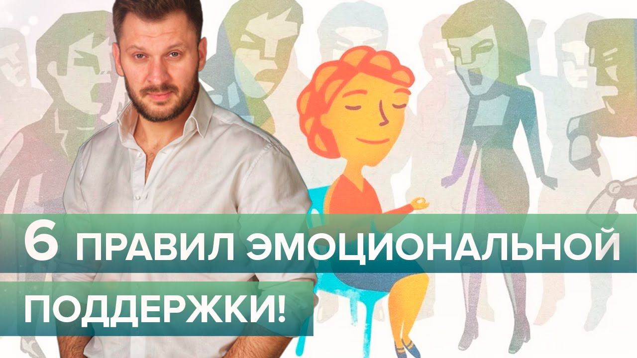 Как поддержать близкого человека правильно? 6 золотых правил поддержки смотреть онлайн