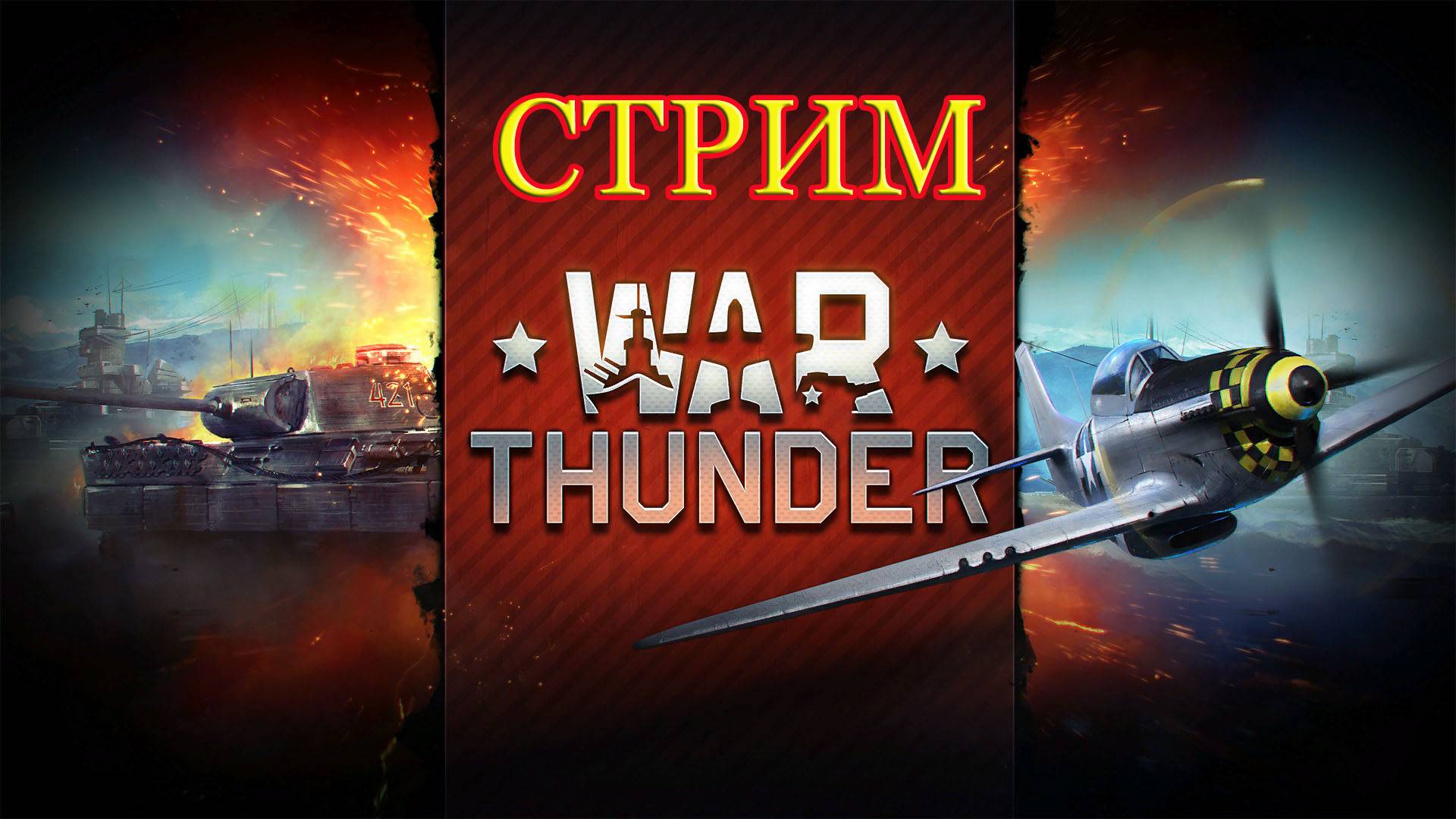 War Thunder стрим смотреть онлайн