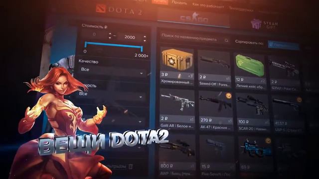 Покупай и продавай вещи Steam csgo dota2 tf2 смотреть онлайн