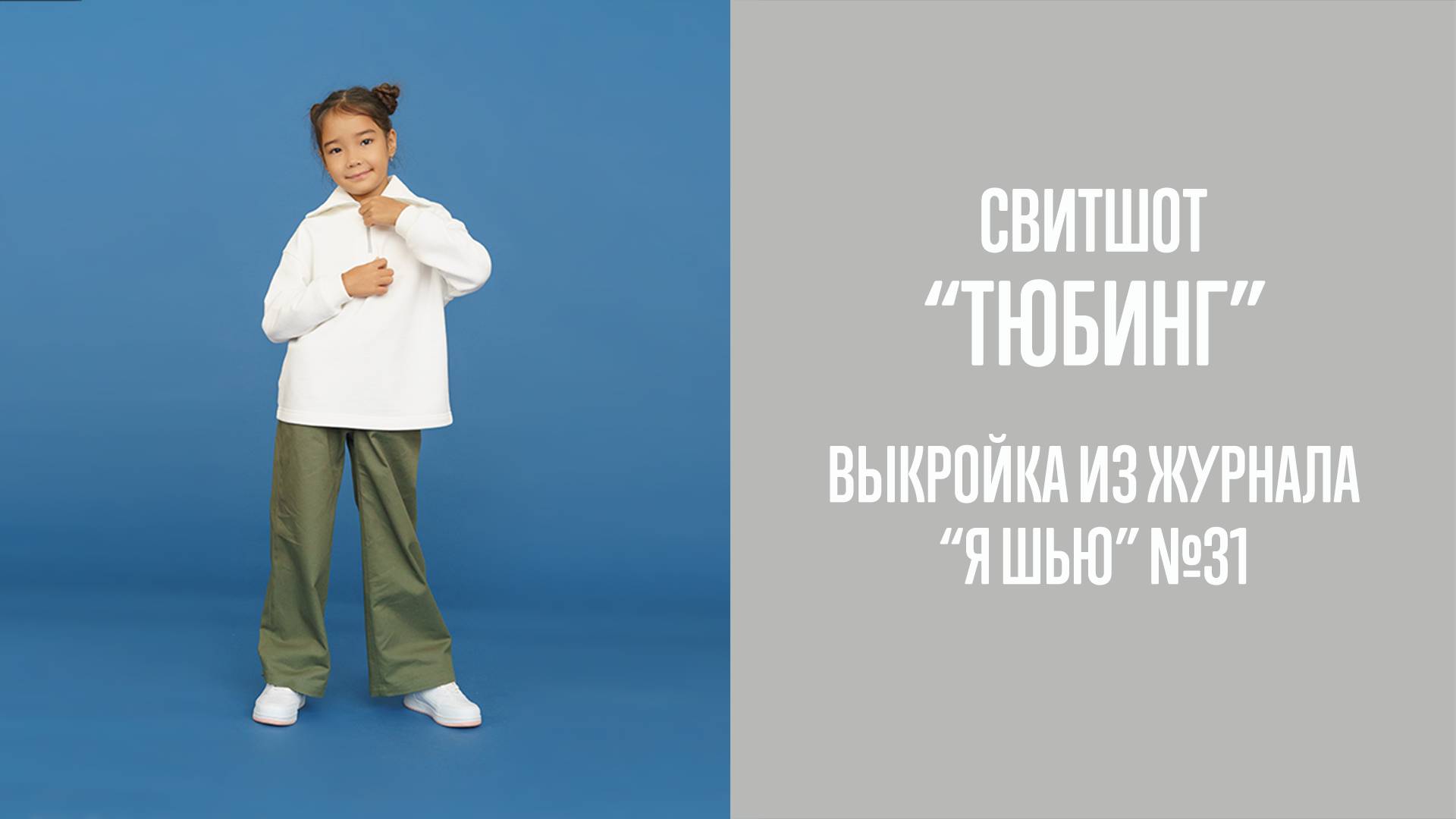 Свитшот "ТЮБИНГ". Журнал "Я шью" №31