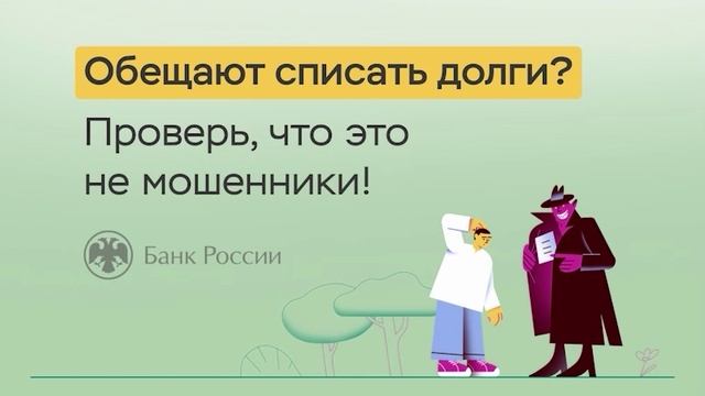 4. Обещают списать долги Уверен, что это не мошенники_770x562 2 смотреть онлайн