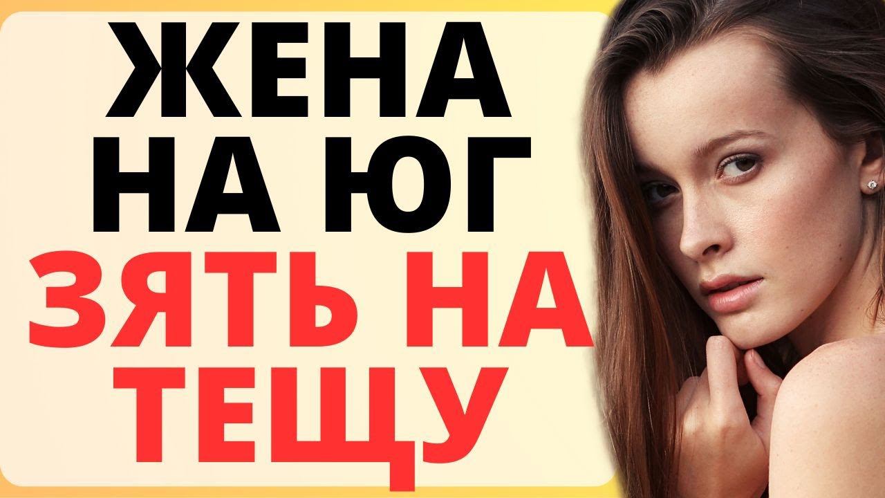 жена на юг , А ЗЯТЬ НА ТЕЩУ ВДРУГ ! смотреть онлайн