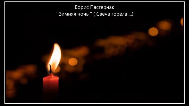 Борис Пастернак "Зимняя ночь" ( Свеча горела...) смотреть онлайн