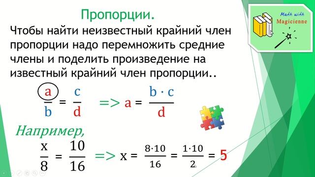 6 класс. Математика. Урок 23. "Пропорции. Основное свойство пропорций." смотреть онлайн