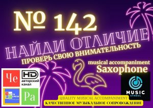 "Найди отличие" / "Spot the Difference" _ выпуск № 142