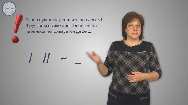 Слог. Перенос слов по слогам смотреть онлайн