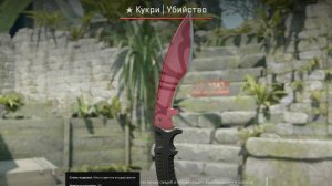 кейс Киловат CS 2 Кукри Убийство
