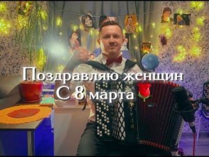 Отмечаем 8-е марта с песнями под баян!))) С праздником, милые женщины!