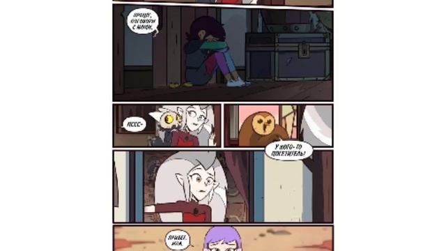 комикс дом совы,метал фамили и амфибия ✨ приятного просмотра ✨ смотреть онлайн